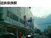 【駅】近鉄奈良駅まで2100ｍ