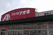 【ドラッグストア】クスリのアオキ藤巻店まで1400ｍ