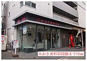 【総合病院】あおき歯科医院様まで75ｍ