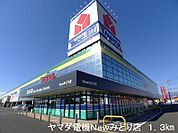 【ホームセンター】ヤマダ電機Ｎｅｗみどり店まで1300ｍ