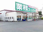 【スーパー】業務スーパー　大山店まで600ｍ