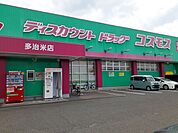【ドラッグストア】コスモス多治米店まで650ｍ