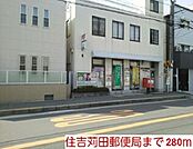 【郵便局】住吉苅田郵便局様まで280ｍ