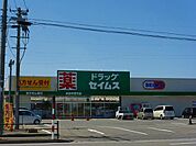 【ドラッグストア】ドラッグセイムス　本荘中梵天店まで250ｍ