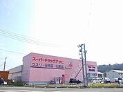 【ドラッグストア】スーパードラッグアサヒ広面店まで2800ｍ