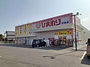 【ドラッグストア】ひまわり沢津店まで300ｍ