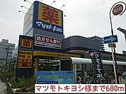 【ドラッグストア】マツモトキヨシ様まで680ｍ