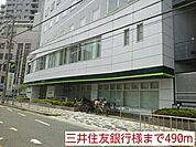 【銀行】三井住友銀行様まで490ｍ