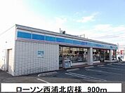 【コンビニエンスストア】ローソン西浦北店様まで900ｍ