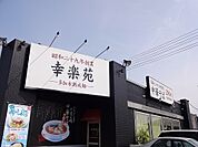【その他】幸楽苑 安積店まで1700ｍ
