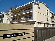 【小学校】玉島小学校まで500ｍ