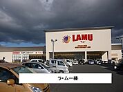 【スーパー】ラムーまで1200ｍ