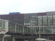 【駅】長岡駅まで1320ｍ