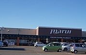 【スーパー】スーパーマルイ塚野目店まで1300ｍ