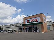 【ドラッグストア】Ｖ・drug 西尾今川店まで550ｍ