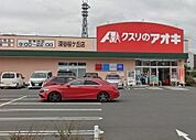 【ドラッグストア】クスリのアオキ深谷桜ヶ丘店まで1100ｍ