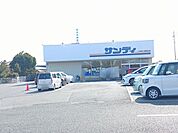 【スーパー】サンディ大阪狭山店様まで892ｍ