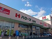 【スーパー】ハローズ三原店まで850ｍ