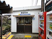 【駅】えちぜん鉄道 観音町駅まで450ｍ