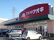 【ドラッグストア】クスリのアオキ 舞屋店まで500ｍ