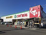 【ドラッグストア】スギ薬局様まで2350ｍ