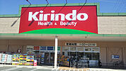 【ドラッグストア】キリン堂 高田神楽店まで1100ｍ