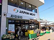 【スーパー】ジャパンミート卸売市場 入間店まで1200ｍ