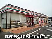 【コンビニエンスストア】セブンイレブン三本松店まで710ｍ