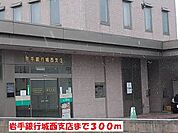 【銀行】岩手銀行城西支店まで300ｍ