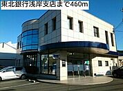 【銀行】東北銀行浅岸支店まで460ｍ