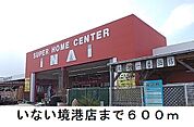 【ホームセンター】いない境港店まで600ｍ