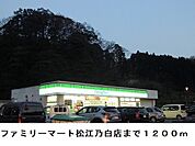 【コンビニエンスストア】ファミリーマート松江乃白店まで1200ｍ