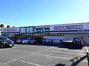 【スーパー】業務スーパー 東松山店まで1600ｍ