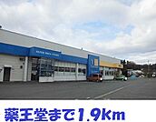 【ドラッグストア】薬王堂まで1900ｍ