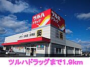 【ドラッグストア】ツルハドラッグまで1900ｍ