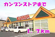 【スーパー】神文ストアまで1700ｍ