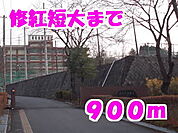 【大学】修紅短期大学まで900ｍ