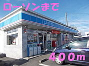 【コンビニエンスストア】ローソンまで400ｍ