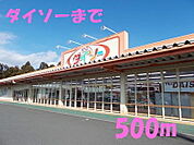ダイソーまで500ｍ