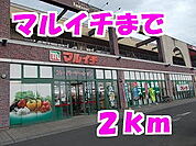 【スーパー】マルイチまで2000ｍ
