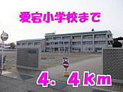 【小学校】愛宕小学校まで4400ｍ