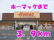 【ホームセンター】ホーマックまで3900ｍ