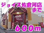 【スーパー】ジョイス佐倉河店まで600ｍ