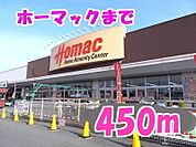 【ホームセンター】ホーマックまで450ｍ