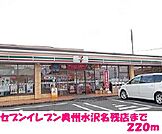 【コンビニエンスストア】セブンイレブン奥州水沢名残店まで220ｍ