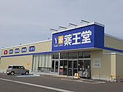 【ドラッグストア】薬王堂 原町大木戸店まで700ｍ