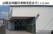 【銀行】山陰合同銀行津田支店まで1400ｍ