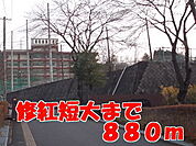 【大学】修紅短大まで880ｍ