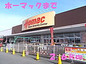 【ホームセンター】ホーマックまで2600ｍ