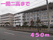 【高校】一関二高まで450ｍ